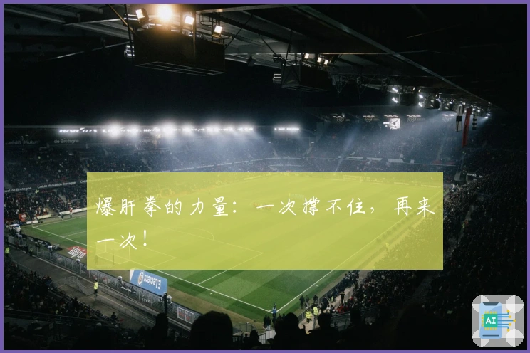 爆肝拳的力量：一次撑不住，再来一次！