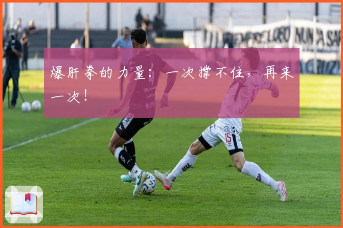 爆肝拳的力量：一次撑不住，再来一次！