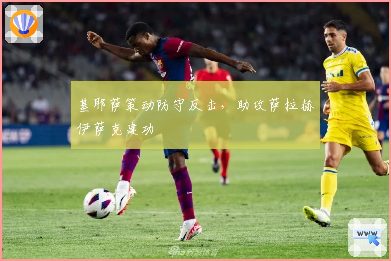 基耶萨策动防守反击，助攻萨拉赫伊萨克建功