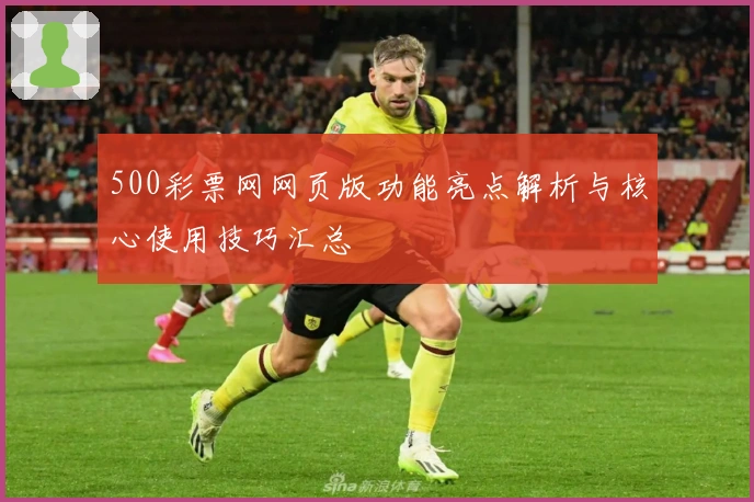 500彩票网网页版功能亮点解析与核心使用技巧汇总