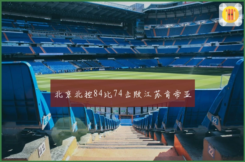 北京北控84比74击败江苏肯帝亚