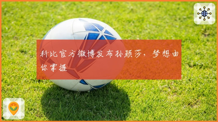 科比官方微博发布孙颖莎，梦想由你掌握