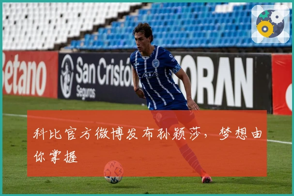 科比官方微博发布孙颖莎，梦想由你掌握