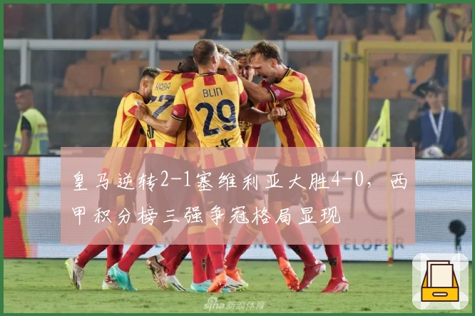 皇马逆转2-1塞维利亚大胜4-0，西甲积分榜三强争冠格局显现