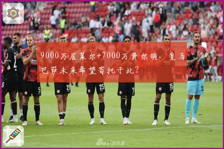 9000万居莱尔+7000万费尔明，皇马巴萨未来希望寄托于此？