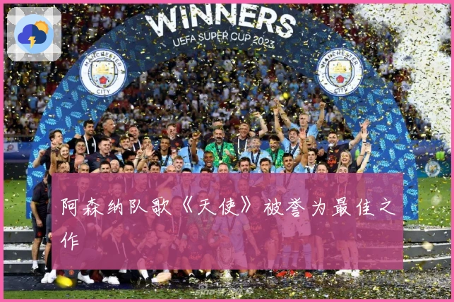 阿森纳队歌《天使》被誉为最佳之作