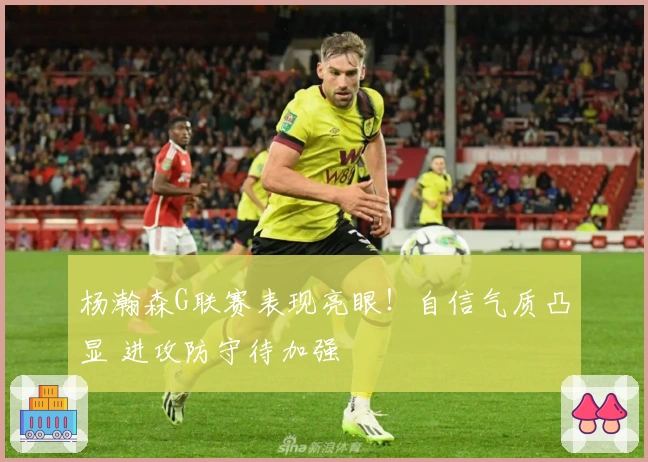 杨瀚森G联赛表现亮眼！自信气质凸显 进攻防守待加强