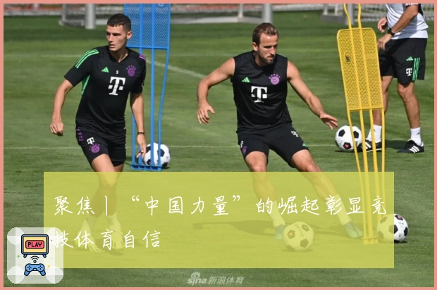 聚焦丨“中国力量”的崛起彰显竞技体育自信